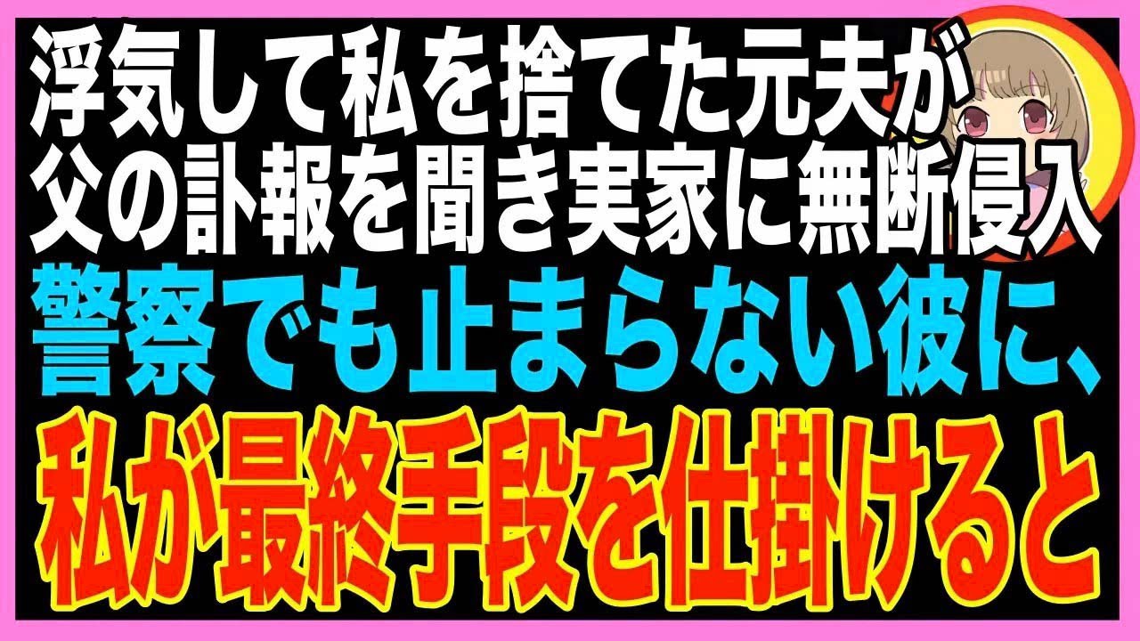 【スカッと】離婚した不倫夫が父の遺産を目当てに実家に押しかけてきた「養ってやった恩を忘れたか?