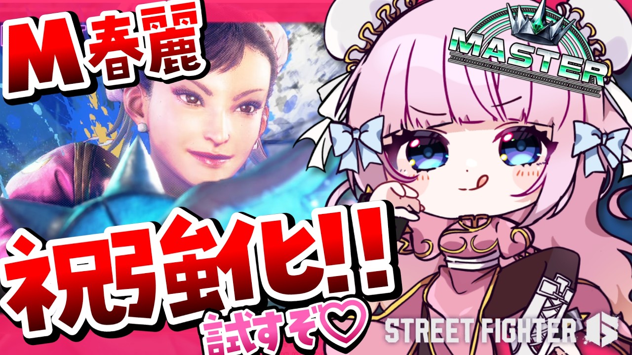 【スト6 / M春麗】強化された春麗でランクマッチ行くぜ🔥ストリートファイター6🔰【#音沙汰あんな / VTuber】 #STREETFIGHTER6