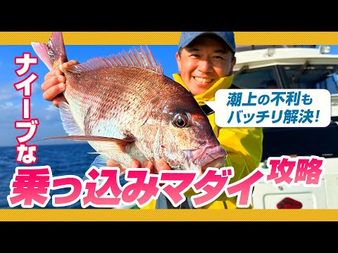乗っ込みコマセマダイ・神経質なマダイはこうやって釣る!