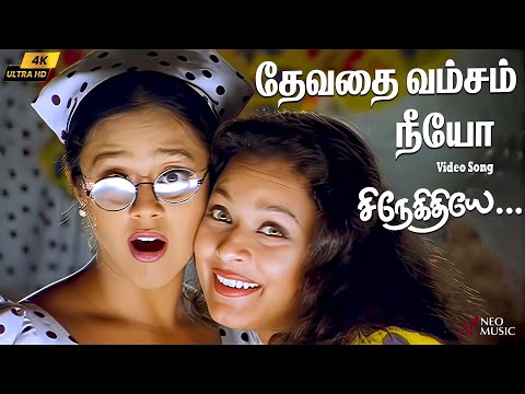 Devadhai Vamsam Neeyo 4K Video Song | Snegithiye | K. S. Chithra | Sujatha | Jyothika | Vidyasagar