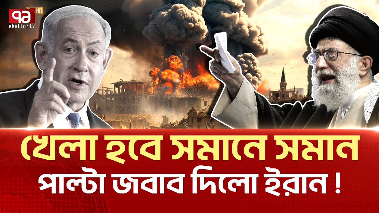 নি-মিষেই নি-শ্চি-হ্ন হবে ই-স-রা-ইল? | News | Ekattor tv