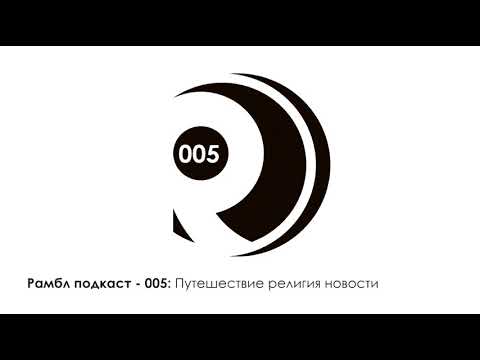 Рамбл подкаст 005 - Путешествие религия новости