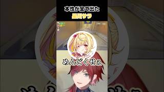 本性が全て出た星川サラ #切り抜き #にじさんじ #ローレン #にじさんじ切り抜き