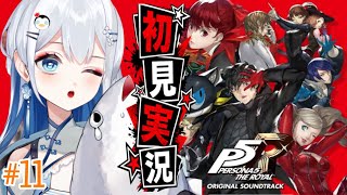 【ペルソナ5】＃18 人生初ペルソナ！次の敵は一体…！？【完全初見プレイ｜ /ペンギンVtuber / 皇みかど 】