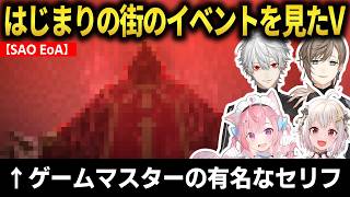 【SAO EoA】はじまりの街のイベントを見たVの反応まとめ！イオリの本当の姿に衝撃！ #にじさんじ切り抜き #SAO EoA