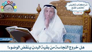 224 - هل خروج النجاسة من بقيّة البدن ينقض الوضوء؟ - عثمان الخميس