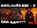 KGF 2 Trailer Tamil KGF 2 Tamil Update KGF Chapter 2 Tamil Update KGF 2 Release Date KGF 2