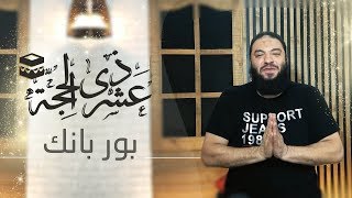 صورة وأتممناها بعشر | عشر ذي الحجة باور بانك power bank | د . حازم شومان