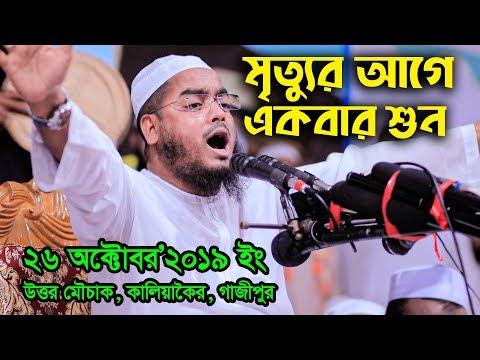 26/10/2019 | মৃত্যুর আগে ওয়াজটি একবার শুন | মাওলানা হাফিজুর রহমান ছিদ্দীক কুয়াকাটা | Hafizur Rahman