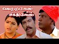 Vetrivel Sakthivel Tamil Full Movie HD வடிவேலு Sathyaraj Sibiraj Khushbu Full கா�