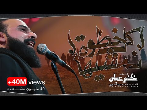 كل خطوة نمشيها بدة بدة بدة بدة الرادود خضر عباس قصيدة للمشاية حسينية أم الحسن 1446هـ