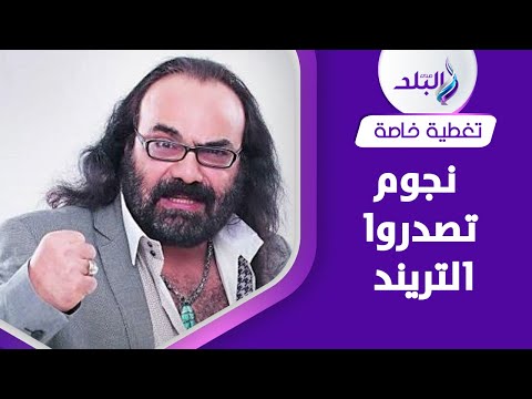 نادية الجندي تهدد منتحل شخصيتها ورسالة حادة من هيفاء نجوم تصدروا التريند