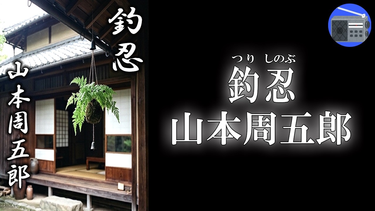 【朗読】「釣忍（つりしのぶ）」“自分の傷”が痛いから、“人の傷”の痛さもわかるんだ！【市井小説・時代小説・歴史小説／山本周五郎】