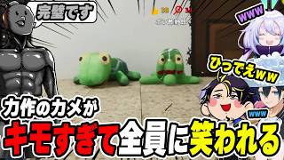 【切り抜き】力作のカメがキモすぎてバカにされてしまうポン酢野郎【めっちゃカメレオン】