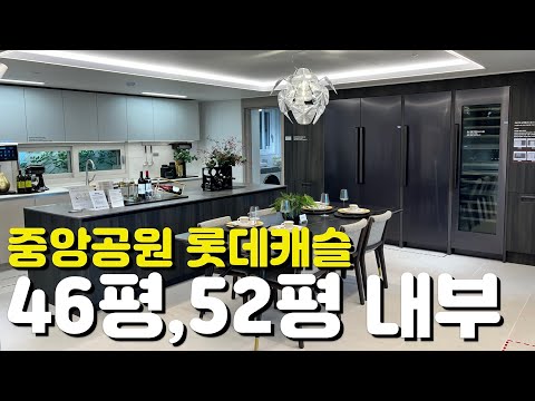 ????중앙공원 롯데캐슬 시그니처????52평/46평/119B타…