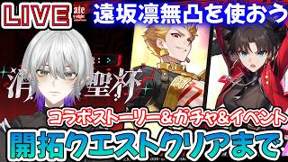 【#崩壊スターレイル 】Fateコラボ開始！幻造：聖杯戦争の開拓クエストクリアまで！遠坂凛・ギルガメッシュ・アーチャー・セイバー無凸を使おう！質問相談OK【    #Vtuber　＃崩スタ　＃スタレ】
