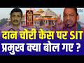 Ram Mandir Chanda Chori Row चंदा चोरी मामले में सौंपी र�