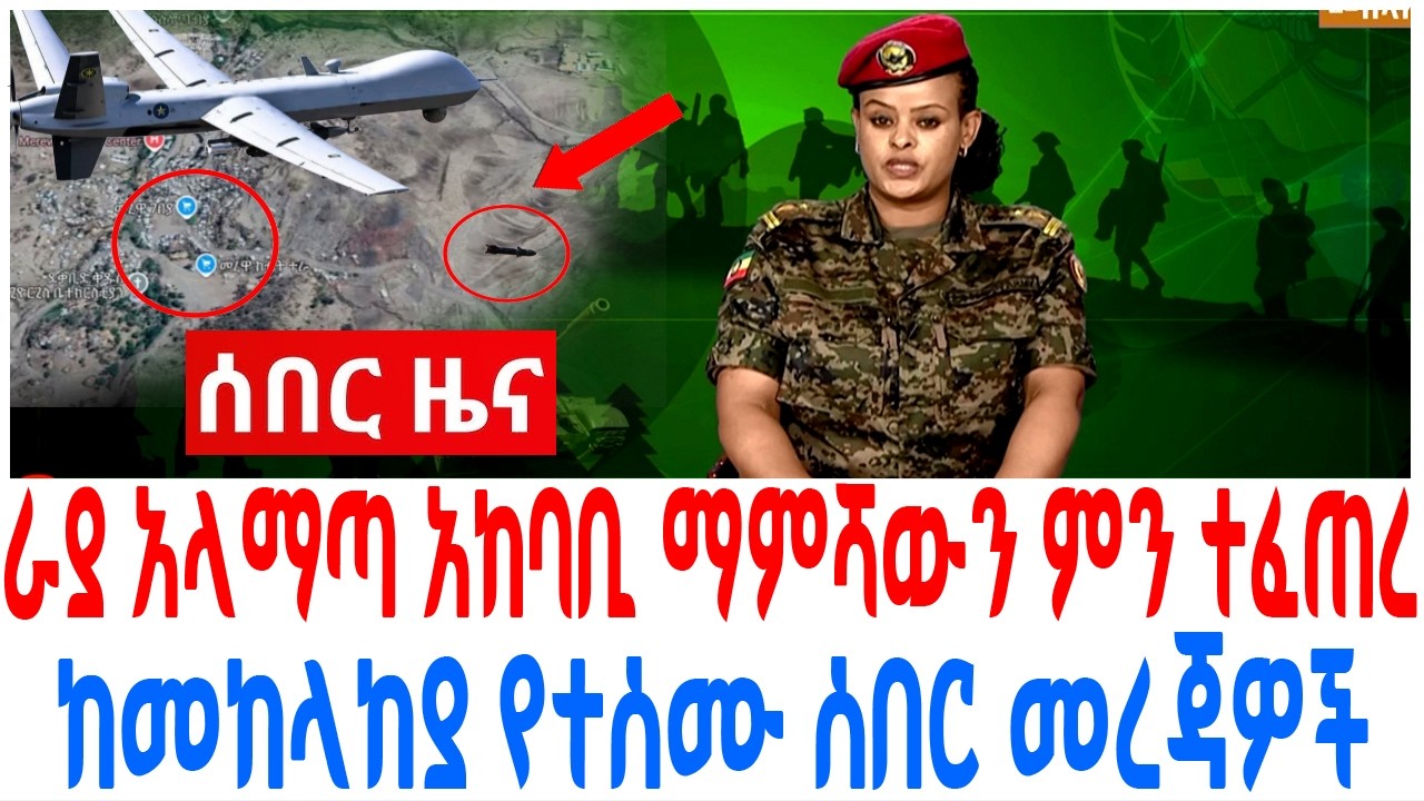 ራያ አላማጣ አከባቢ ማምሻውን ምን ተፈጠረ ከመከላከያ የተሰሙ ሰበር መረጃዎች