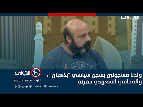 فيديو | ولدنا مسجونين بسجن سياسي "بذهبان" ، والمحامي السعودي حضرنة بعد ماأخذ منا 4000 دولار