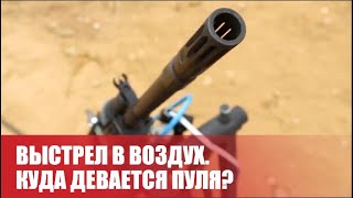 Куда падает пуля, выпущенная вверх?