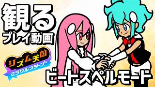 【リズム天国 ミラクルスターズ】ビートスペル 全攻略プレイ【switch】