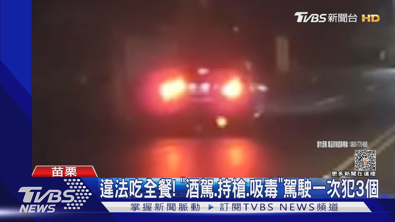 違法吃全餐！「酒駕．持槍．吸毒」駕駛一次犯3個
