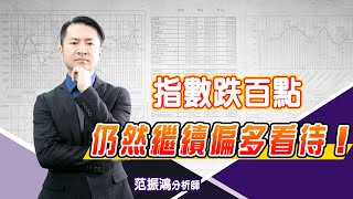 指數跌百點，仍然繼續偏多看待！ (圖)