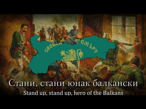 "Стани, стани, юнак балкански" - Bulgarian patriotic anti-ottoman Song (Arise , hero of the balkans)