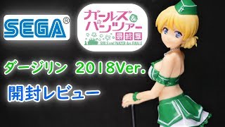 【UFOキャッチャー実況】　 ガールズ&パンツァー　最終章×パシフィックレーシングチーム　PMフィギュア　ダージリン　2018Ver.　開封