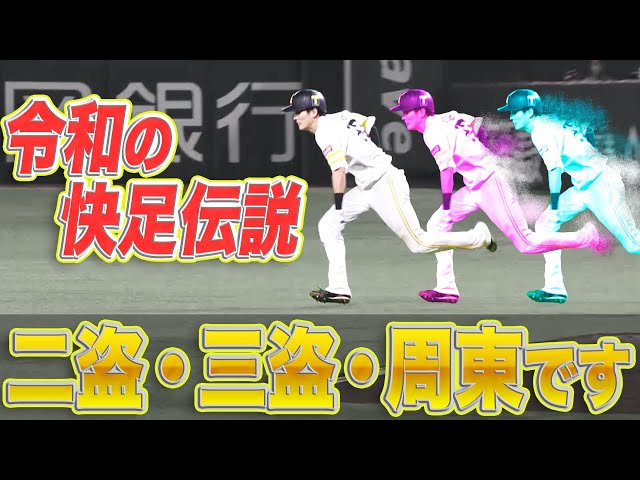 【シーズン100盗塁】令和の快足伝説 『二盗・三盗・周東です』【夢じゃない!?】