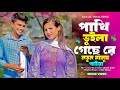 পাখি ভুইলা গেছে রে নতুন মানুষ পাইয়া Pak