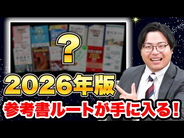 2026年最新の参考書ルートが手に入る！今すぐ校舎で受け取ろう！