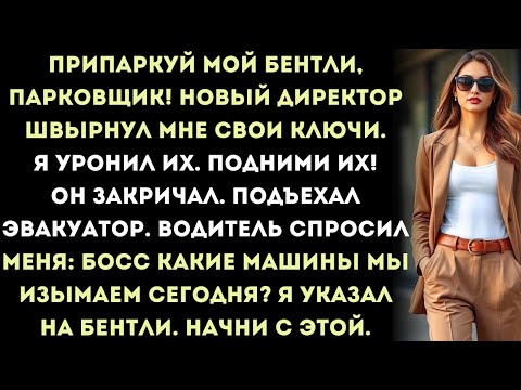 припаркуй мой бентли, парковщик!" новый директор бросил мне свои ключи. я уронил их. "подними их!"