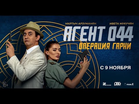 трейлер армянской авантюрной комедии АГЕНТ 044: ОПЕРАЦИЯ ГАРНИ, в кино с 9 ноября