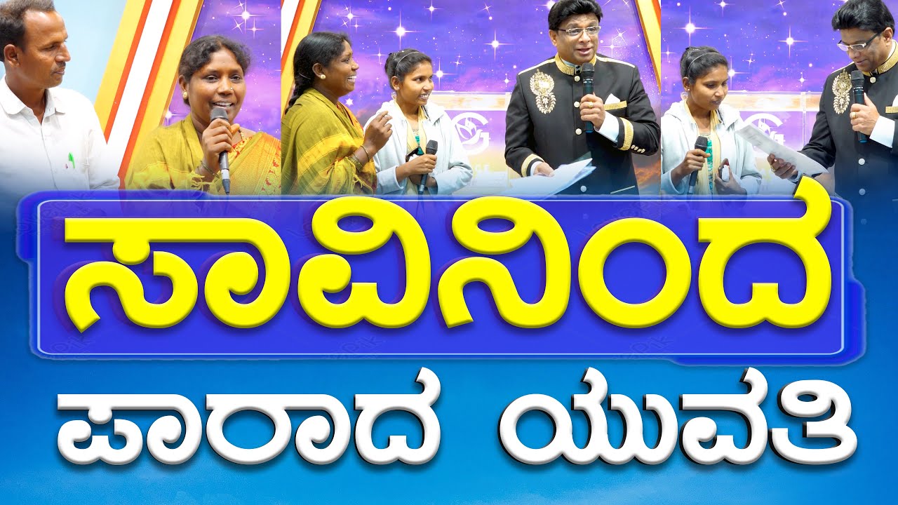 ಸಾವಿನಿಂದ ಪಾರಾದ ಯುವತಿ | Kannada Testimony | Grace Ministry Bangalore 2024