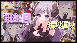 【振り返り】誕生日裏話＆振り返り！梅酒で乾杯！【西園寺メアリ / ハニスト】のサムネイル