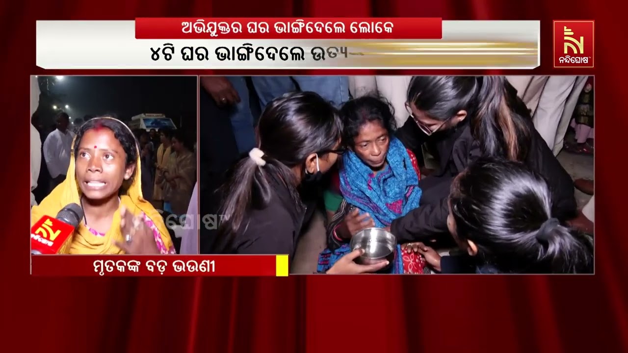 ରାଜଧାନୀ ହତ୍ୟାକାଣ୍ଡ, ଅଭିଯୁକ୍ତ ଘର ଭାଙ୍ଗିଲେ ଉତ୍ତ୍ୟକ୍ତ ?