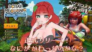 《メカサバイバルクラフト/Scrap Mechanic》正式版リリースしたからなにが変わったのか見てみよう！