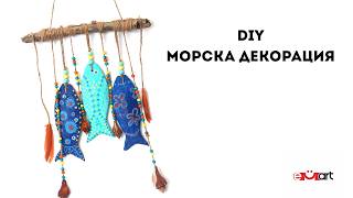 DIY Морска декорация