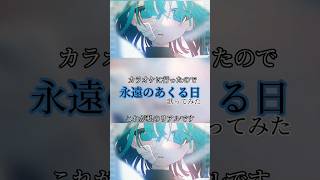 【ガチ生歌】永遠のあくる日ver.ほあ #歌ってみた #歌い手 #新人歌い手 #永遠のあくる日 #てにをは