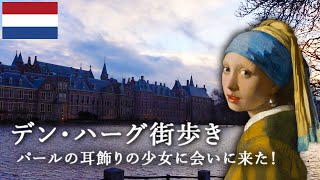 デン・ハーグ街歩きVlog/パールの耳飾りの少女を訪ねて/フェルメール/オランダ旅行/オランダ暮らし/国際恋愛