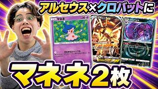 【ポケポケ】マネネ2枚のアルセウス×クロバットが強い。ドロー全振り「アルクロベビィ」で5戦
