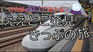【ええとこ発見きっぷの旅】占いで決まった旅先は意外と楽しかった！