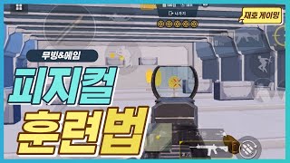피지컬 상승을 위한 8가지 훈련법 [모배 잘하는법]
