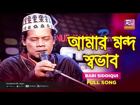 Amar Mondo Shovab | আমার মন্দ স্বভাব | Bari Siddiqui | Rtv Studio Concert | Rtv Music
