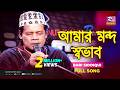 Amar Mondo Shovab আমার মন্দ স্বভাব Bari Siddiqui Rtv Studio Concert Rtv 
