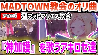 【MADTOWN】教会のオリジナル曲『神加護』を歌うアキロゼ達/神と悪魔が降臨しカオスな状況になるアキロゼ【ホロライブ/切り抜き/アキロゼ】