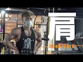 【減量】僕の肩トレーニング!