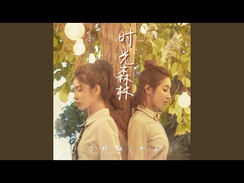 时光森林