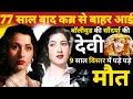 Bollywood S Beauty Queen Came Out Of The Grave After 77 Years Died After Being Bedridden For 9 Year